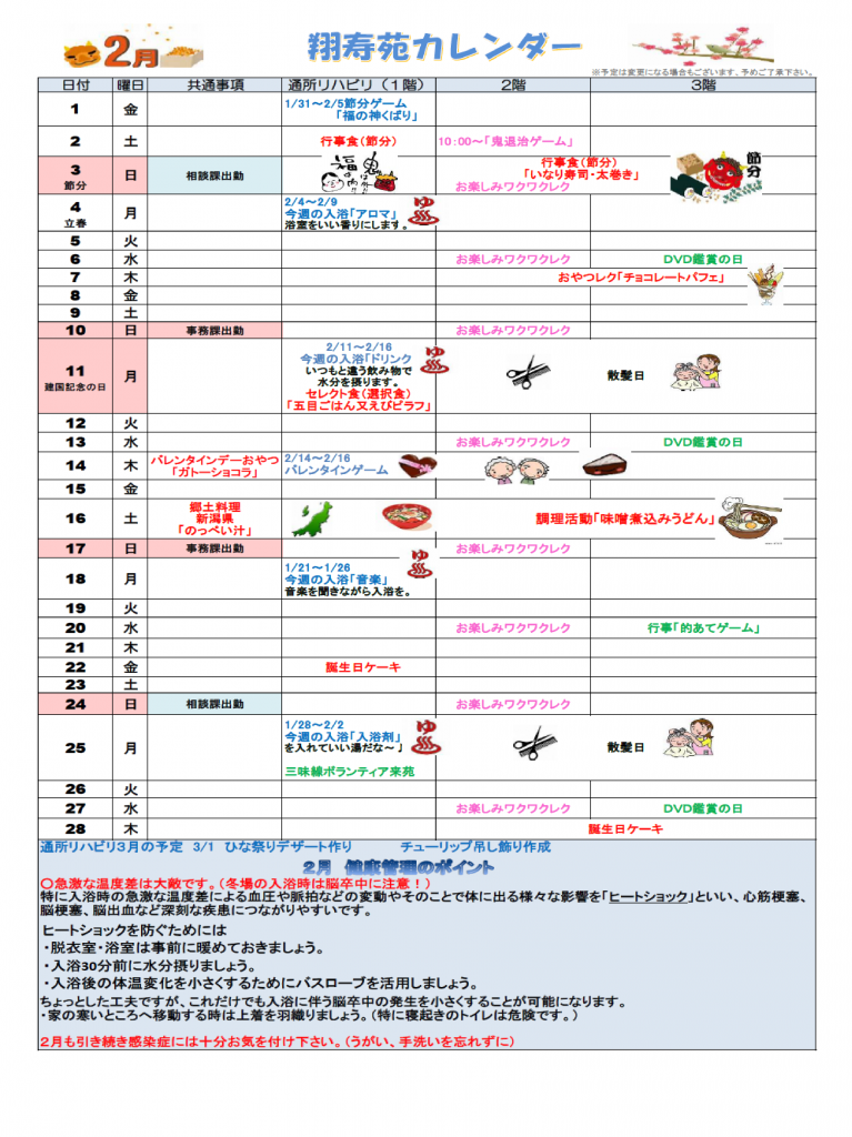 翔寿苑カレンダー（３１年２月）